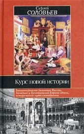 book Курс новой истории