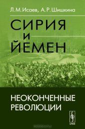 book Сирия и Йемен. Неоконченные революции