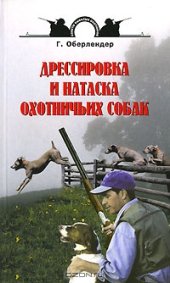 book Дрессировка и натаска охотничьих собак