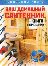 book Ваш домашний сантехник. Книга-помощник