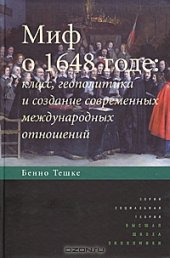 book Миф о 1648 годе. Класс, геополитика и создание современных международных отношений