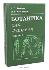 book Ботаника для учителя. В 2 частях. Часть 1