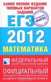 book Самое полное издание типовых вариантов заданий ЕГЭ. 2012. Математика