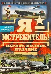 book Я - истребитель!
