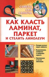 book Как класть ламинат, паркет и стелить линолеум