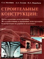 book Строительные конструкции: "Металлические конструкции", "Железобетонные и каменные конструкции", "Конструкции из дерева и пластмасс" : учебное пособие для студентов высших учебных заведений, обучающихся по направлению подготовки "Строительство" и по специа