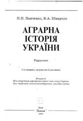 book Аграрна історія України. Підручник