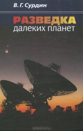 book Разведка далеких планет