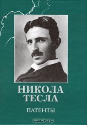 book Никола Тесла. Патенты