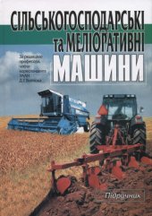 book Сільськогосподарські та меліоративні машини. Підручник