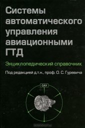 book Система автоматического управления авиационными ГТД