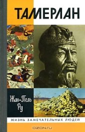 book Тамерлан