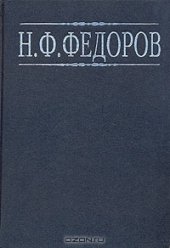 book Н. Ф. Федоров. Собрание сочинений в 4 томах. Том 3
