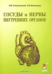 book Сосуды и нервы внутренних органов