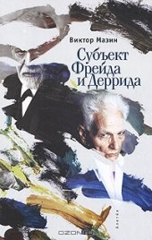 book Субъект Фрейда и Деррида