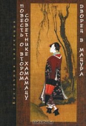 book Повесть о втором советнике Хамамацу. Дворец в Мацура