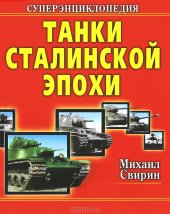 book Танки Сталинской эпохи. Суперэнциклопедия. "Золотая эра советского танкостроения"