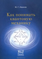 book Как понимать квантовую механику