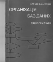 book Організація баз даних. Практичний курс. Навчальний посібник