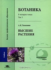 book Ботаника. В 4 томах. Том 3. Высшие растения