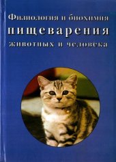 book Физиология и биохимия пищеварения животных и человека