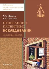 book Проведение патентных исследований справочное пособие