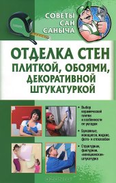 book Отделка стен плиткой, обоями, декоративной штукатуркой