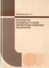 book Переработка непищевых отходов мясоперерабатывающих предприятий