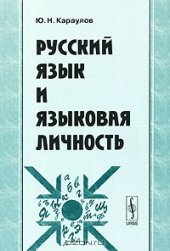 book Русский язык и языковая личность