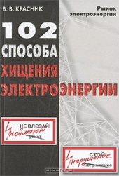 book 102 способа хищения электроэнергии