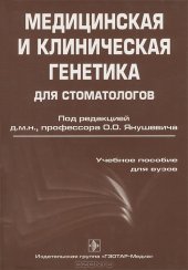 book Медицинская и клиническая генетика для стоматологов