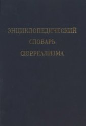 book Энциклопедический словарь сюрреализма