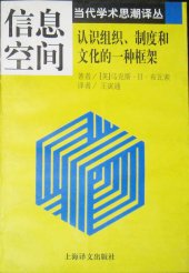 book 信息空间 : 认识组织.制度和文化的一种框架