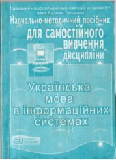 book Українська мова в інформаційних системах. Навчально-методичний посібник для самостійного вивчення дисципліни