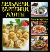 book Пельмени, вареники, манты