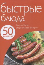 book 50 рецептов. Быстрые блюда