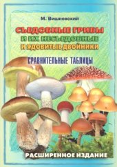 book СЬедобные грибы и их несьедобные и ядовитые двойники сравнительные таблицы