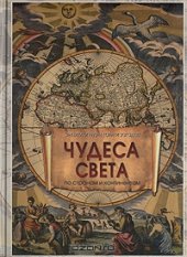 book Энциклопедия тайн и загадок. Чудеса света. По странам и континентам