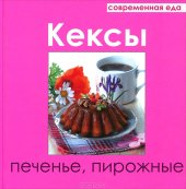 book Кексы, печенье, пирожные