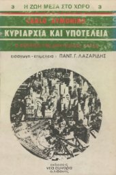 book Κυριαρχία και υποτέλεια. Η εξέλιξη της μοντέρνας πόλης