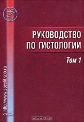 book Руководство по гистологии. Том 1. Общая гистология (учение о тканях)