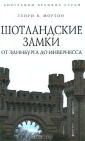 book Шотландские замки. От Эдинбурга до Инвернесса