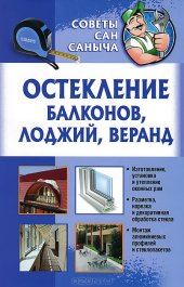 book Остекление балконов, лоджий, веранд