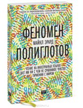 book Феномен полиглотов