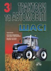 book Трактори та автомобілі. Шасі.  Навчальний посібник