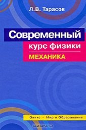 book Современный курс физики. Механика