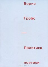 book Политика поэтики