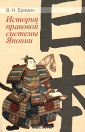 book История правовой системы Японии