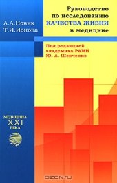 book Руководство по исследованию качества жизни в медицине