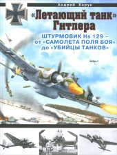 book "Летающий танк" Гитлера. Штурмовик Hs 129 - от "самолета поля боя" до "убийцы танков"